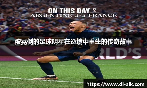 被晃倒的足球明星在逆境中重生的传奇故事