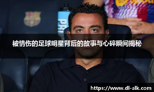 被情伤的足球明星背后的故事与心碎瞬间揭秘