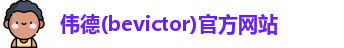 韦德体育bevictor